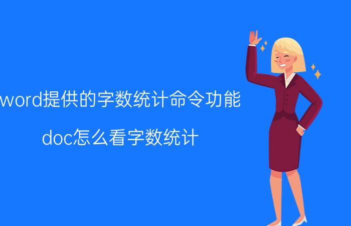 word提供的字数统计命令功能 doc怎么看字数统计？